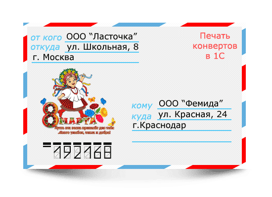 Печать на конвертах в 1С