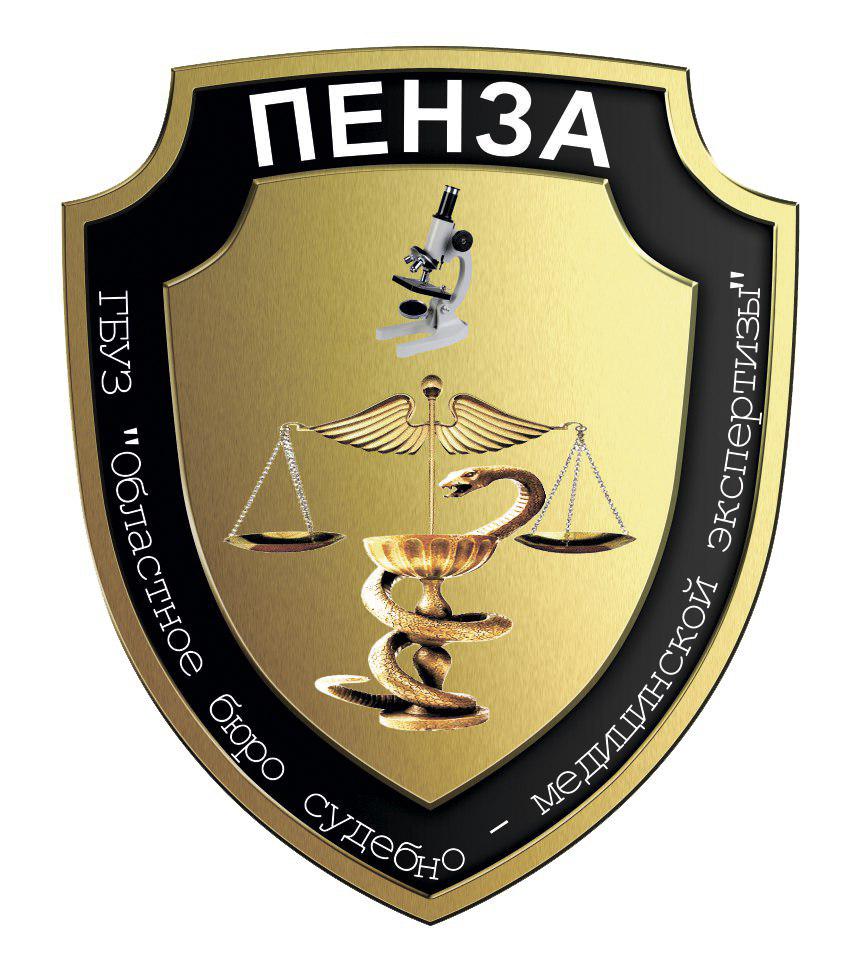 ГБУЗ «Областное бюро судебно-медицинской экспертизы»