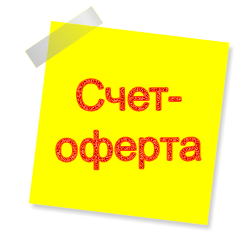 Счет-оферта для 1С:Бухгалтерия 3.0 для ПО
