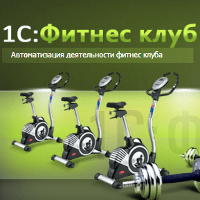 Сервис SMS-рассылок SMS.RU для конфигурации 1С:Фитнес клуб