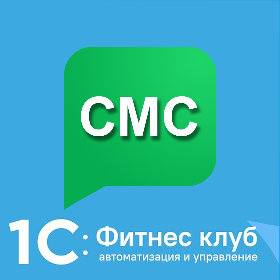 Отправка SMS из «1С: Фитнес клуб» через оператора Terasms