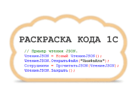 Раскраска кода 1С онлайн