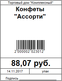 Обработка печать ценников со штрихкодом для Управление торговлей 10.3 (УТ 10.3)