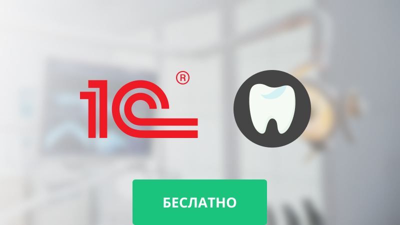 Сервис SMS-рассылок TERASMS.RU для конфигурации 1С:Медицина. Стоматологическая клиника, редакция 1.0