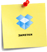 Гаджет Sticky Notes с синхронизацией через DropBox для Windows 7 Гаджет Sticky Notes с синхронизацией через DropBox для Windows 7