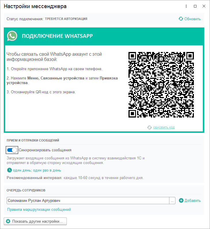 Настройка мессенджера