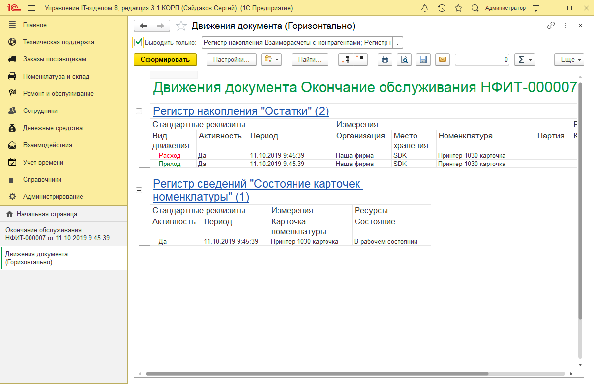 Движения документа