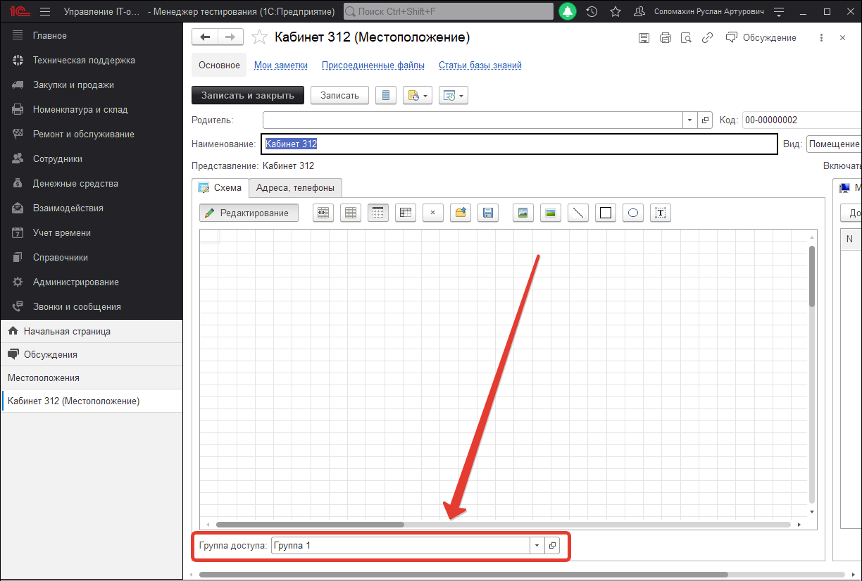 Заполнение группы доступа у местоположения