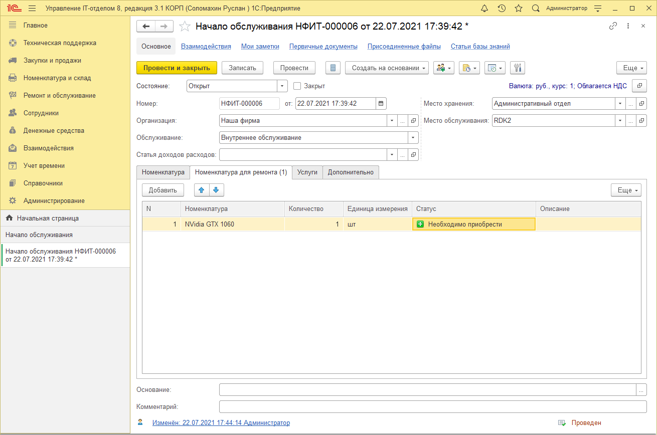 Номенклатура для ремонта