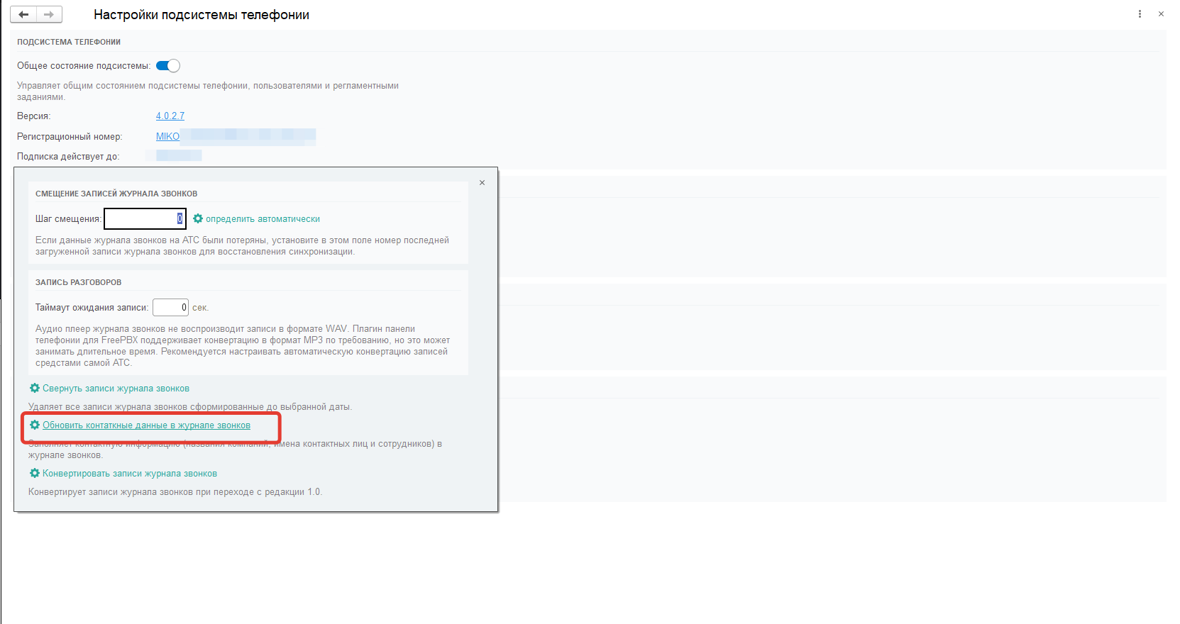 Обновление контактных данных журнала звонков