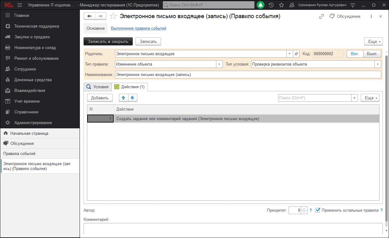 Действие правил событий
