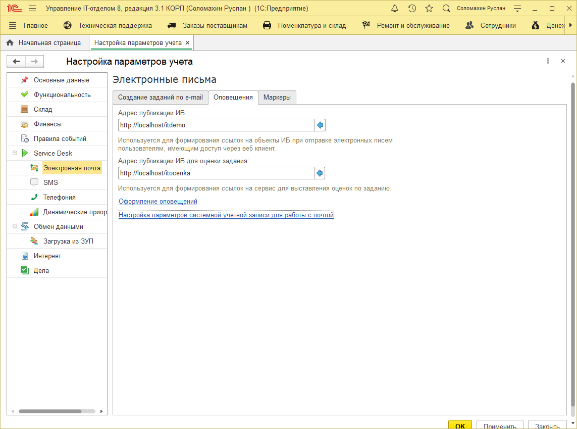 Настройки параметров учета