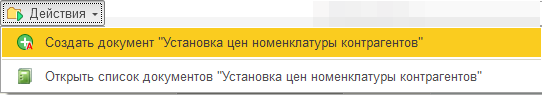 Действия "Цены контрагентов" Действия "Цены контрагентов"