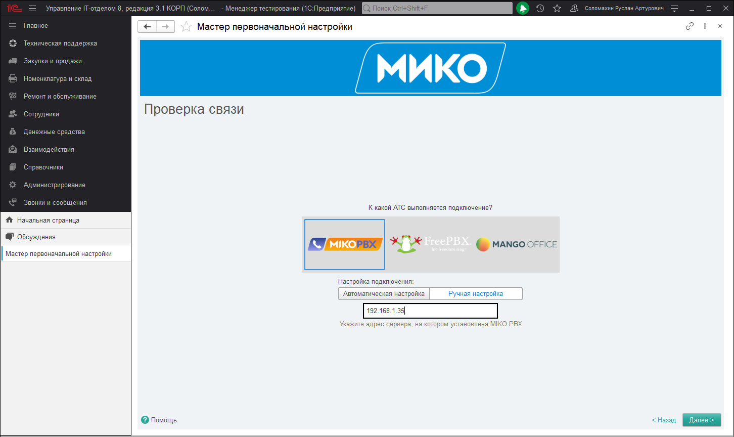 Установка связи с АТС
