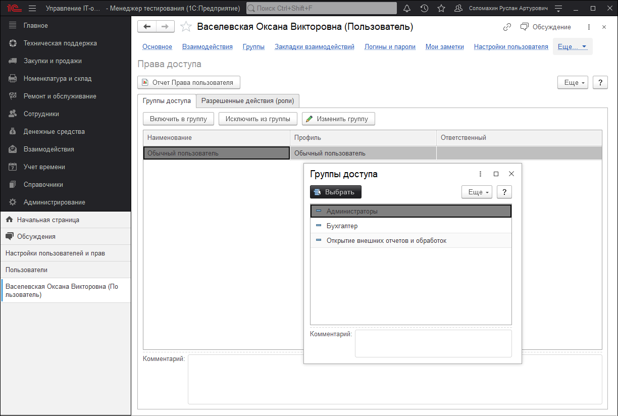 Включить пользователя в группу