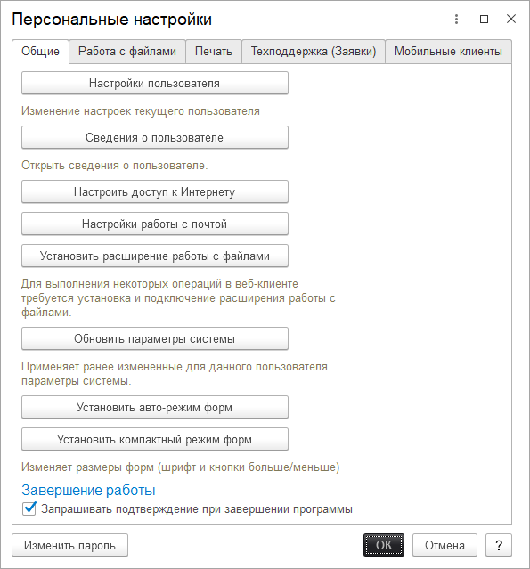 Персональный настройки пользователя