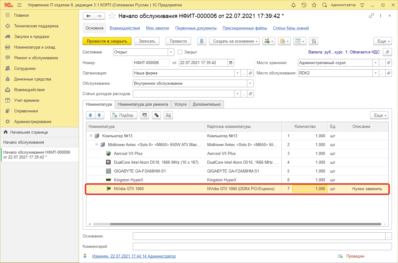 Начало обслуживания