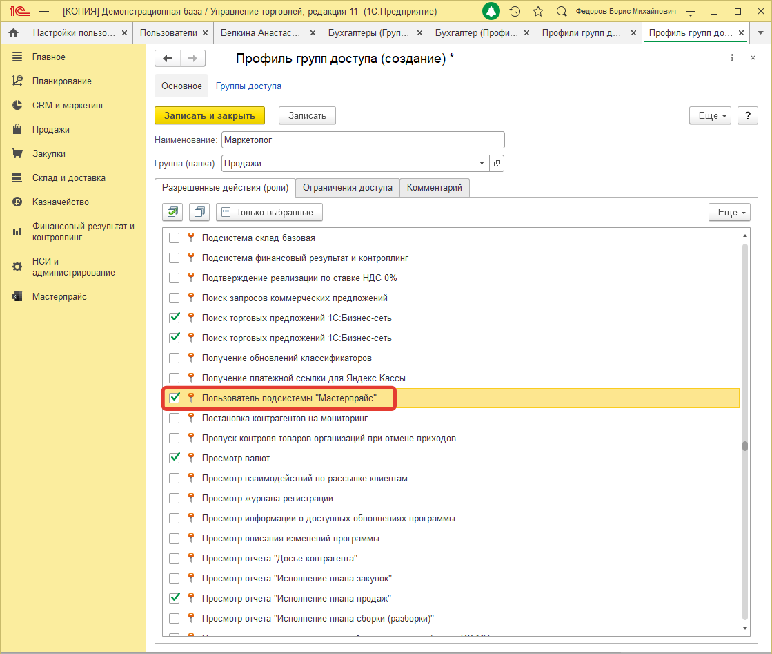 Роль "Пользователь подсистемы Мастерпрайс"