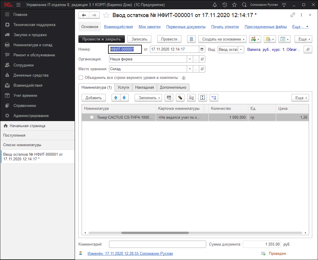 Ввод остатков Ввод остатков