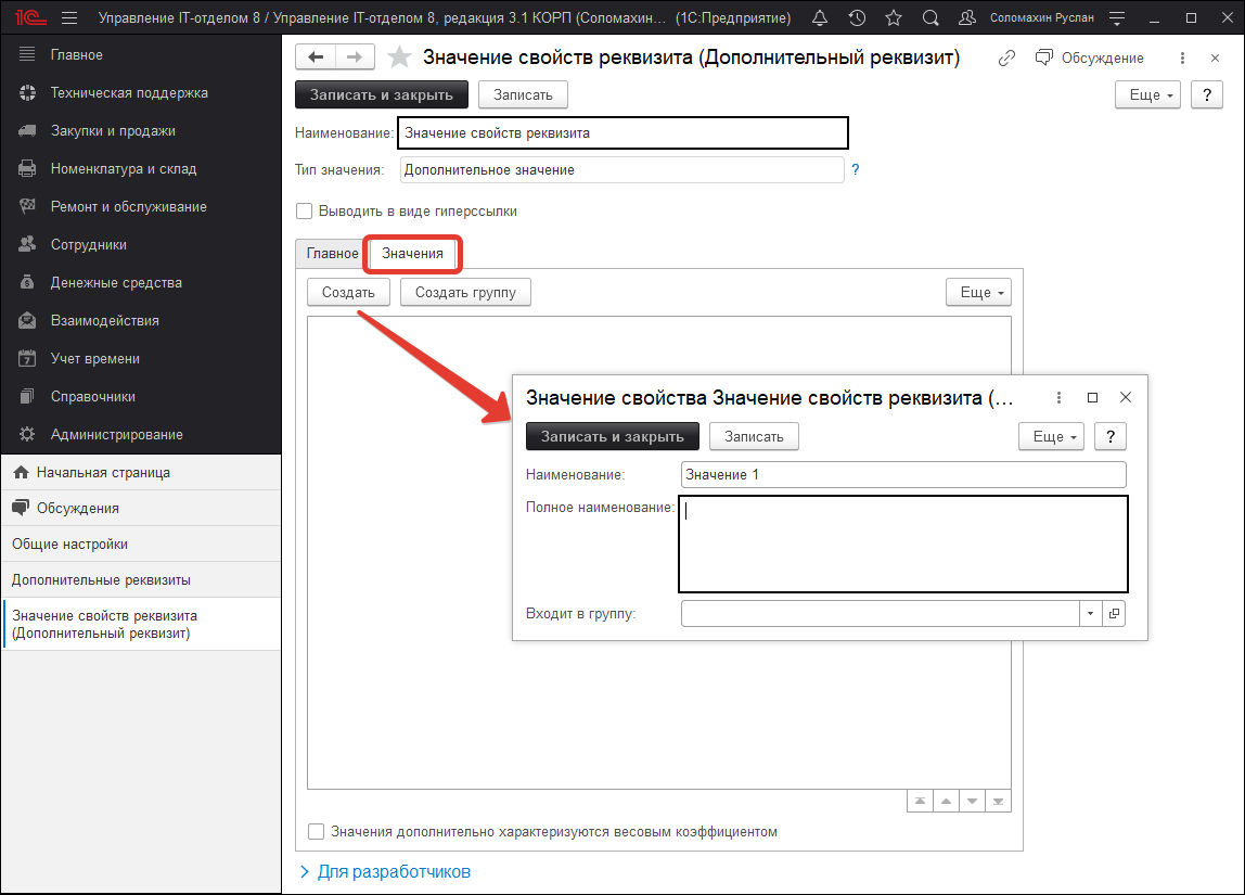 Создание значений дополнительного реквизита