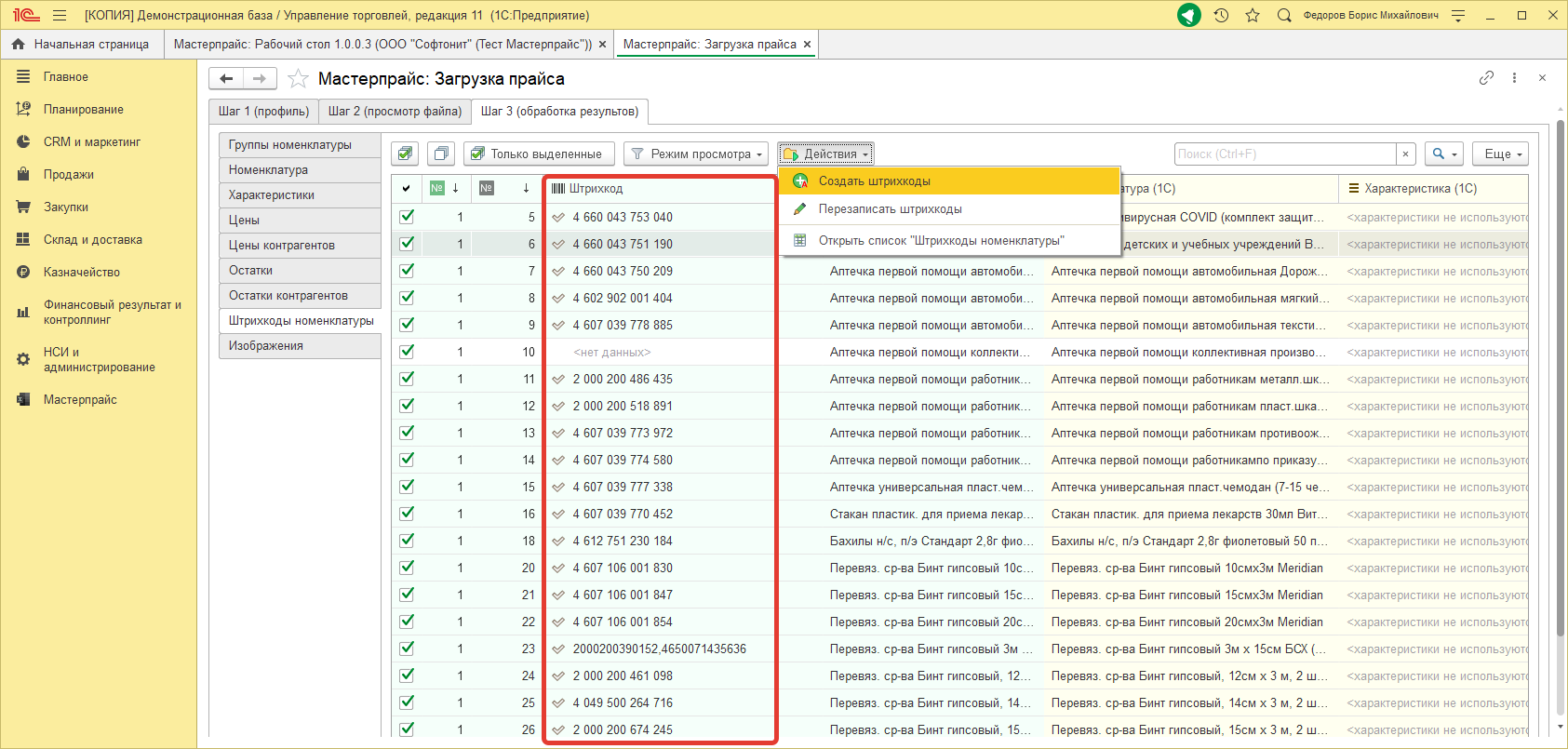 Штрихкоды номенклатуры