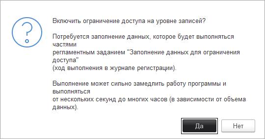 Включения ограничения доступа