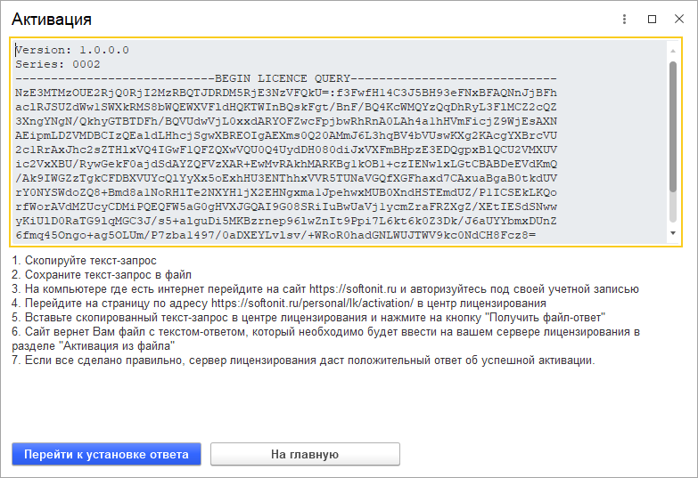 Сформированный запрос активации