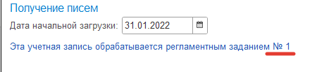 Привязка регламентного задания к почты