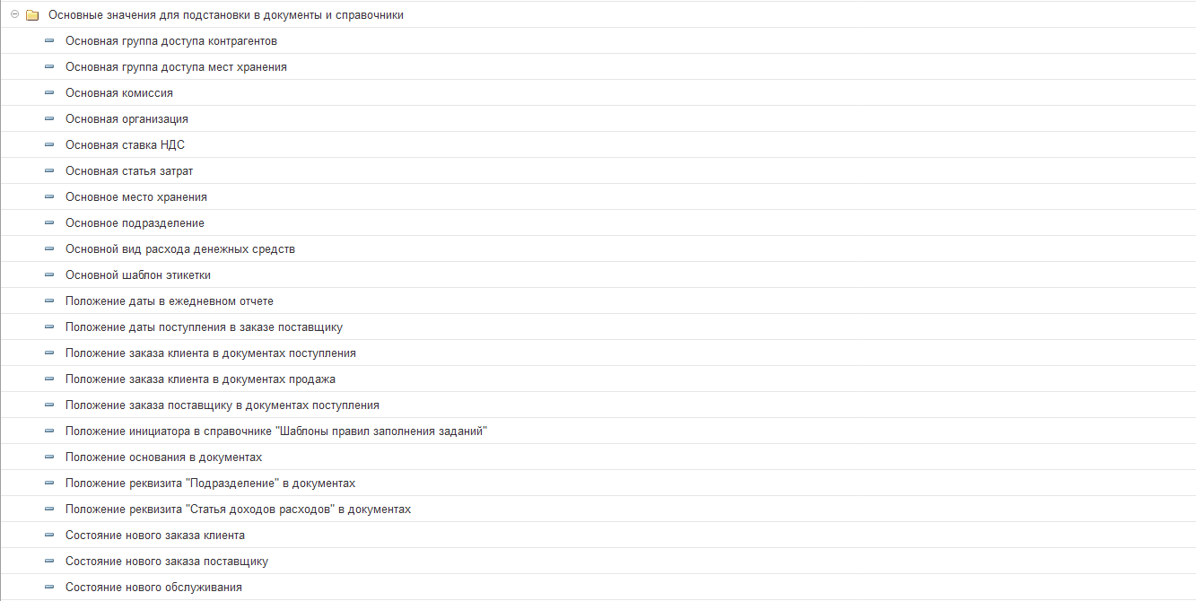 Основные значения подставляемые в документы