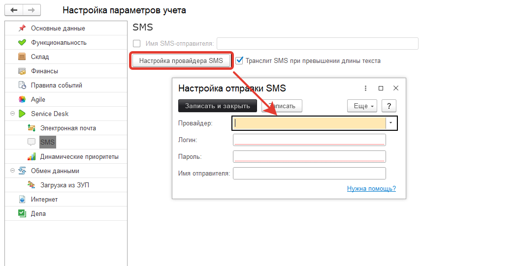 Настройка смс