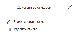 Меню управления стикером