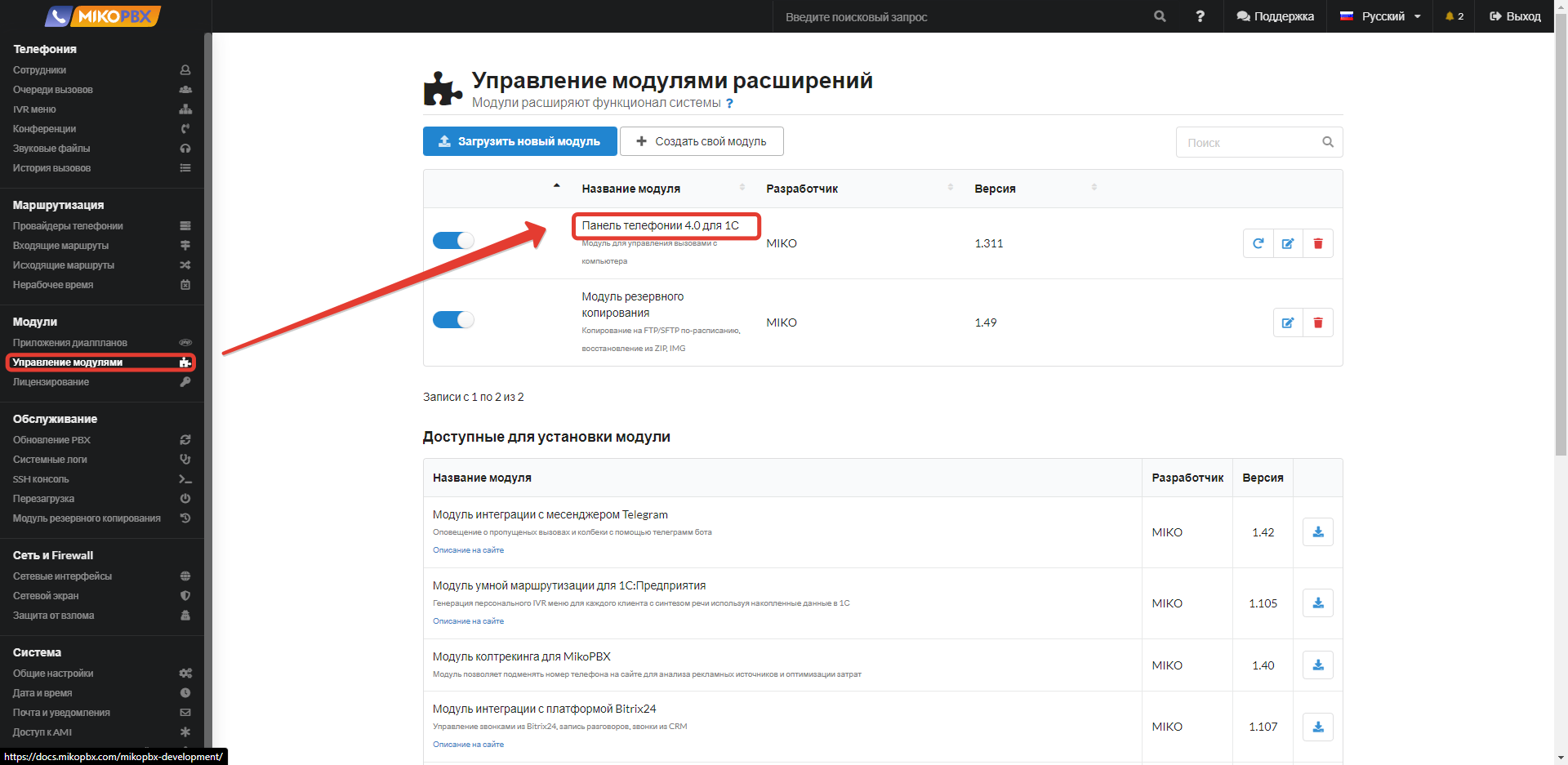 Модуль телефонии