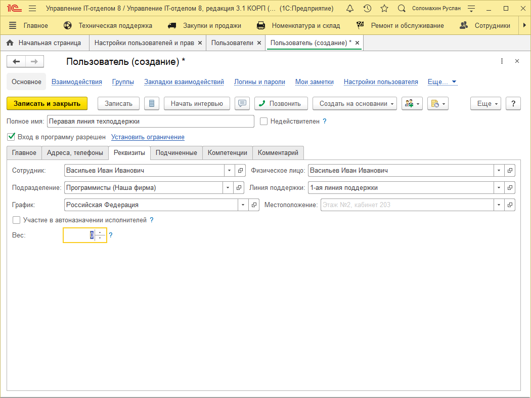 Закрепление сотрудника