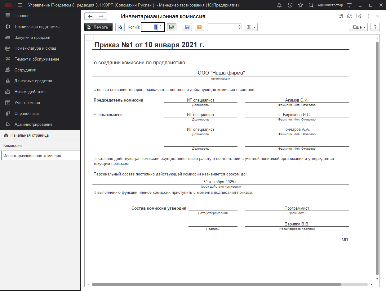 Приказ создания комиссии