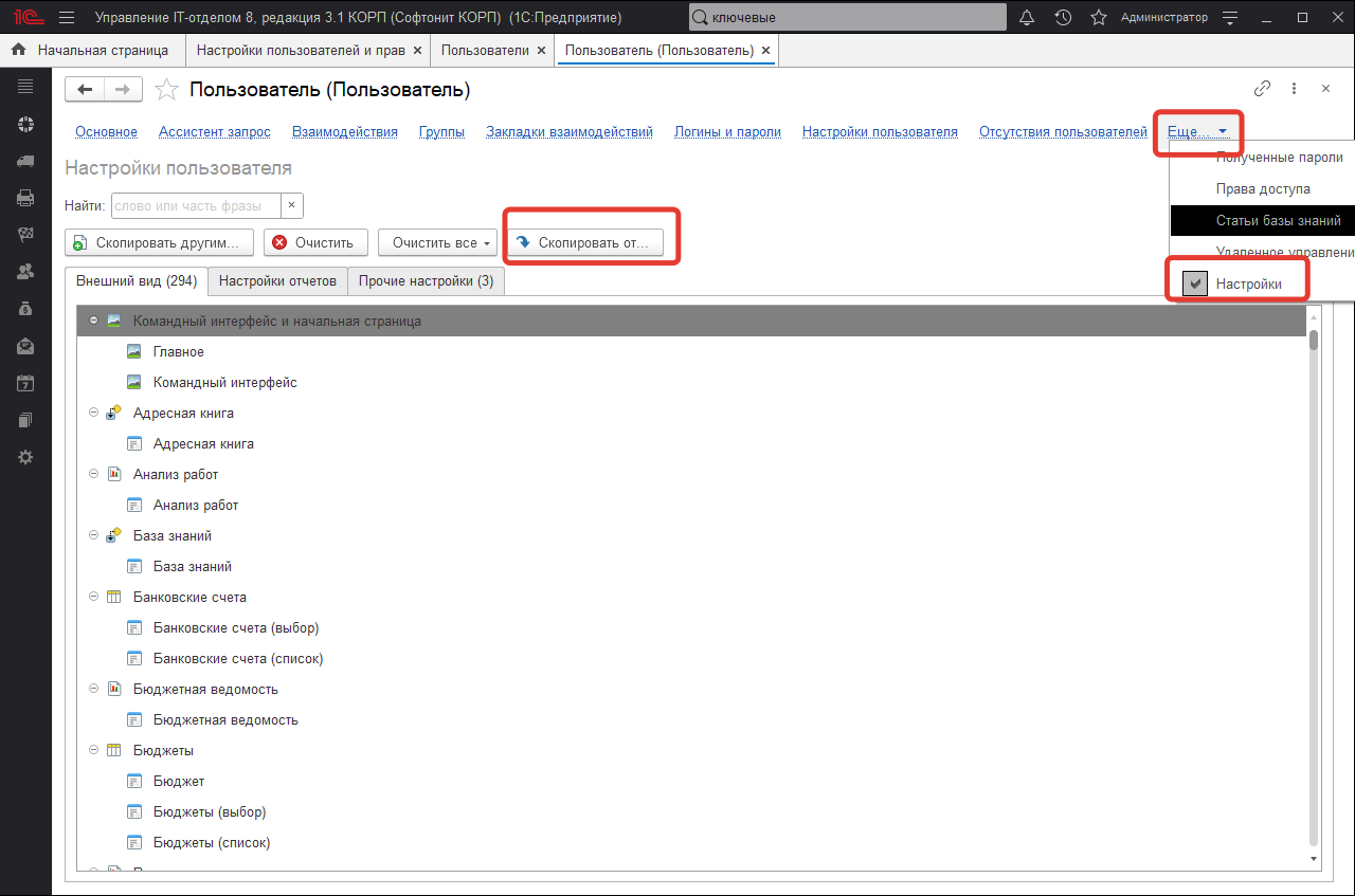 Копирование настроек других пользователей