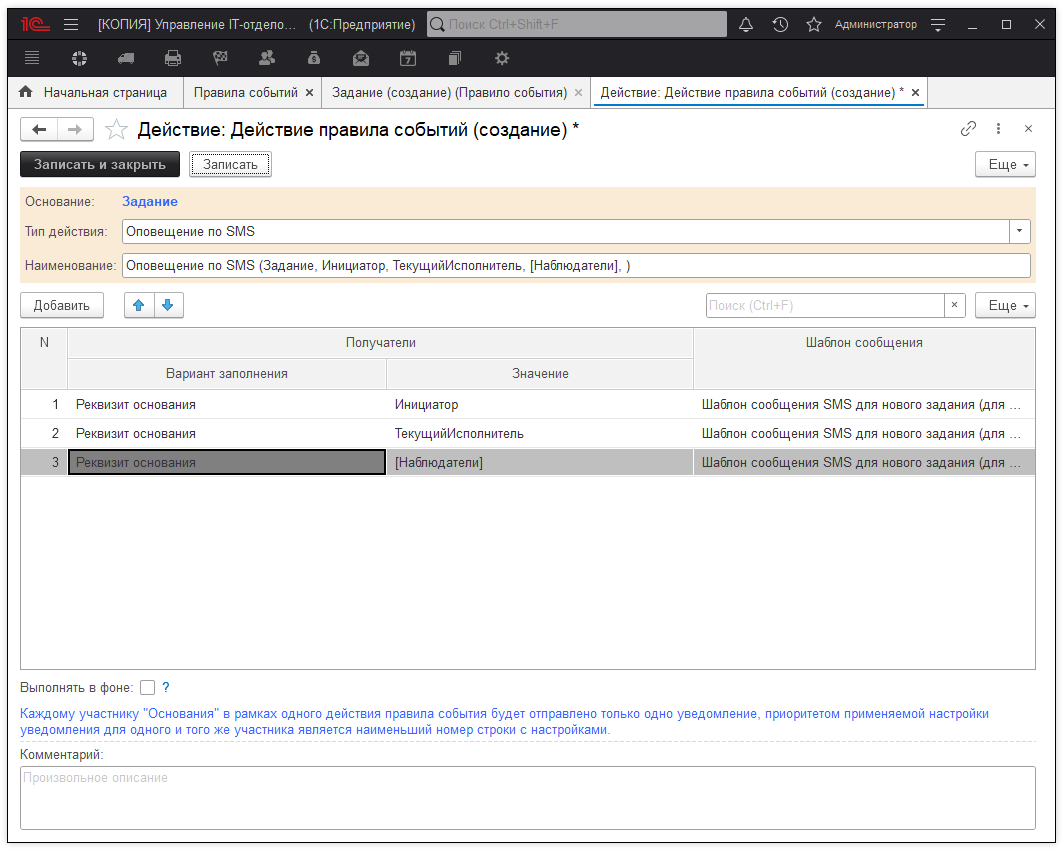 Действие правила событий