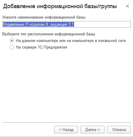 Добавление информационной базы