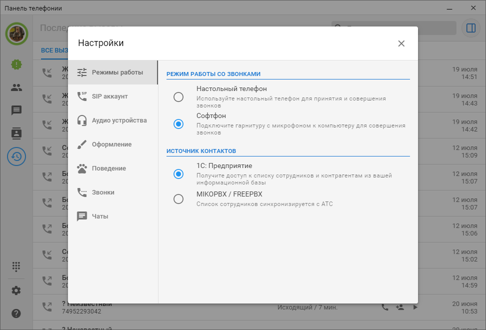Настройки софтфона