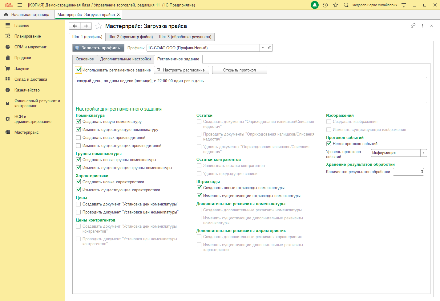 Настройка регламентного задания