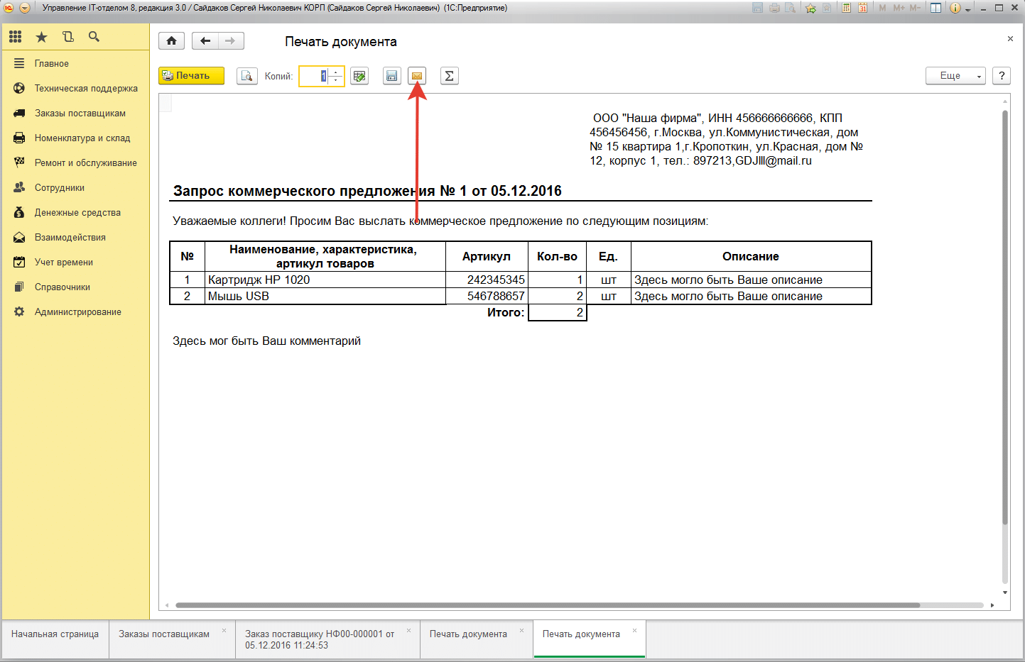 Отправить по почте заказ поставщику Отправить по почте заказ поставщику