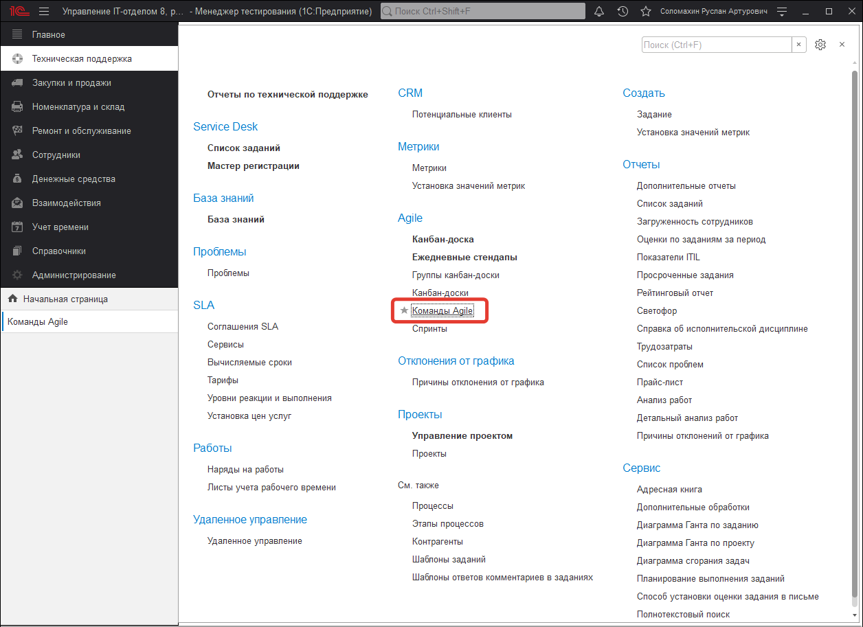 Расположение команд Agile в командном интерфейсе