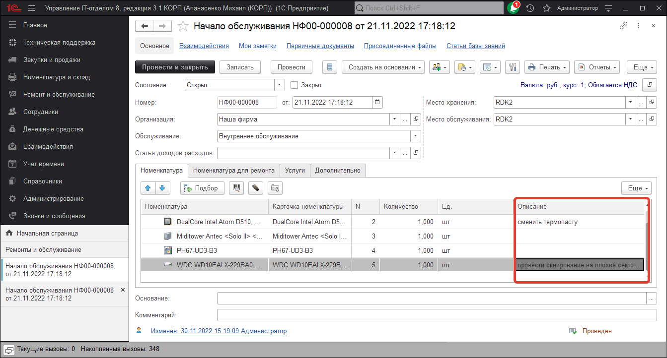 Начало обслуживания