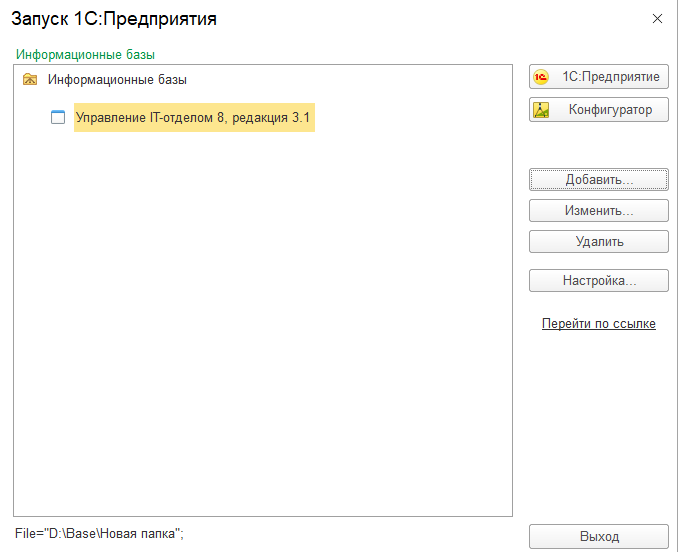 Добавление информационной базы