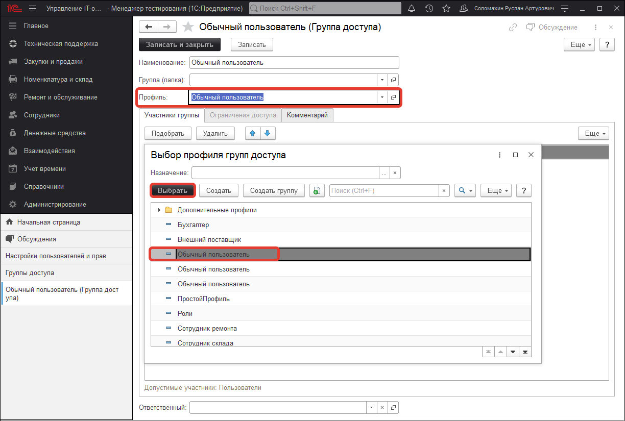 Выбор профиля групп доступа