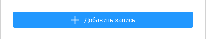 Добавить новую запись