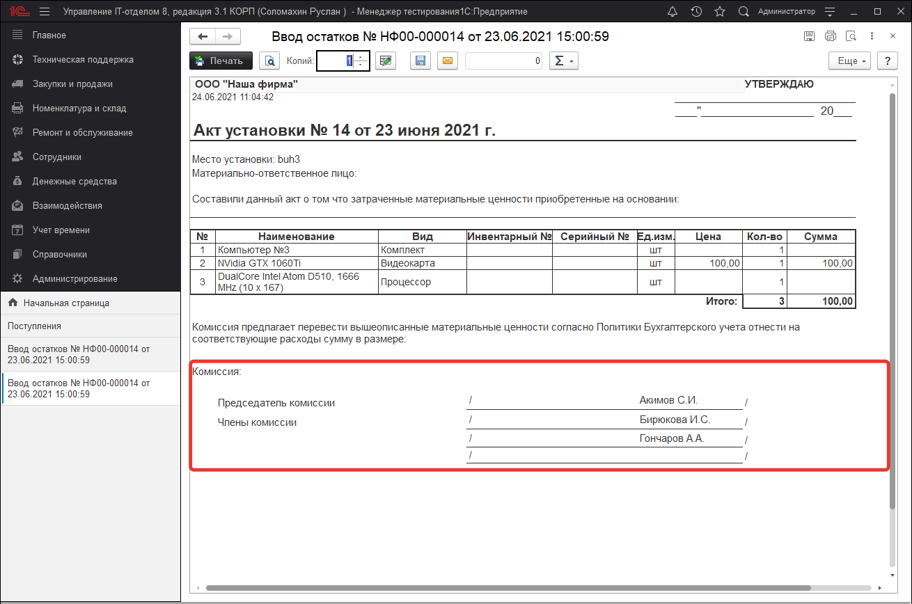 Члены комиссии в печатной форме