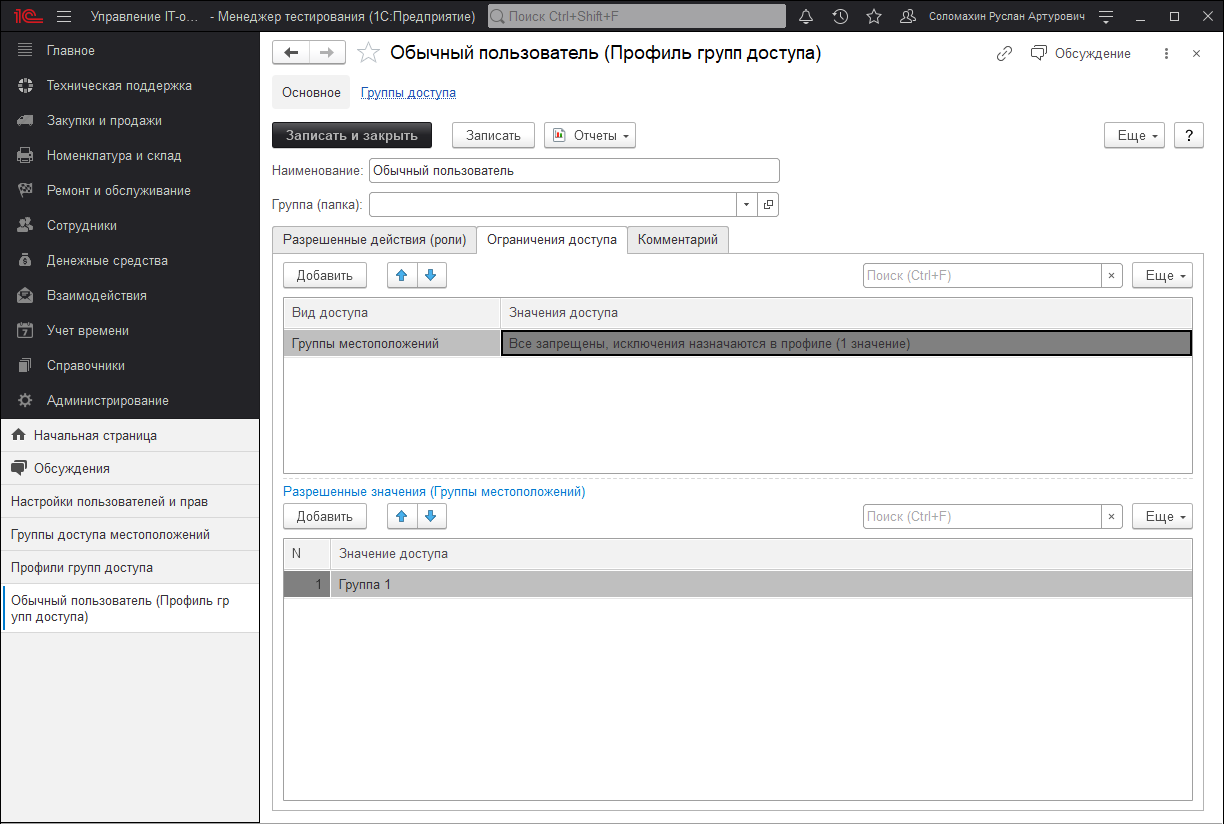 Настройка ограничения профиля