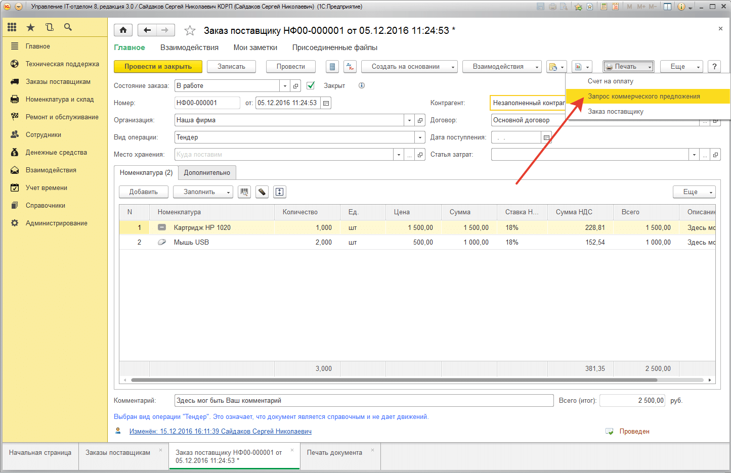 Вызов печатной формы Заказ коммерческого предложения Вызов печатной формы Заказ коммерческого предложения