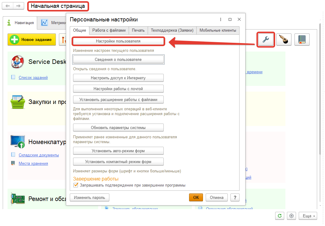 Персональные настройки пользователя