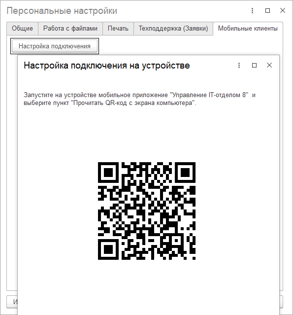 QR-код подключения